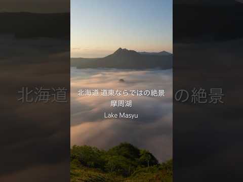 弟子屈町 摩周湖の雲海#hokkaido #nationalparksofjapan #teshikaga #北海道 #北海道旅行 #国立公園 #弟子屈町 #摩周湖 #日本 #阿寒摩周国立公園 #雲海