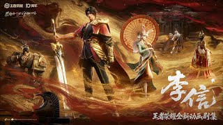 Honor of Kings New Animated Series "Li Xin Chapter" Concept PV｜Li Xin & Arli｜ HOK