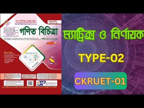 VARSITY KA & GST MATH PREPARATION || জয়কলি গণিত বিচিত্রা (ম্যাট্রিক্স TYPE-02, CKRUET-01)