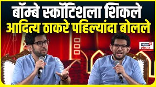 Aditya Thackeray Interview । बॉम्बे स्कॉटिशला शिकले,आदित्य ठाकरे पहिल्यांदा बोलले | Marathi News