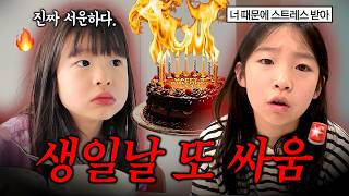 치치 생일날 화 안낸다고 하던 유유.. 결국 못 참고 또 싸웠어요🤯 치치의 아홉번 째 생일날 브이로그🎂🩷