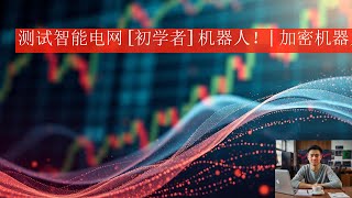 测试智能电网 [初学者] 机器人！| 加密机器人！