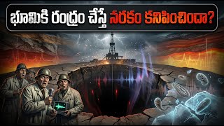 నరక ద్వారం దొరికిందా? || Kola Superdeep Borehole Mystery