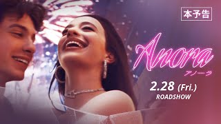 『ANORA アノーラ』本予告【第77回カンヌ国際映画祭最高賞パルムドール受賞作】