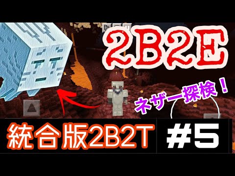 【2B2E】統合版2B2Tのネザーで探検！#5 【マインクラフト】