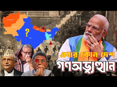 দক্ষিণ এশিয়ার অভ্যুত্থানের পেছনে ৫টি কারণ | Sri Lanka to Bangladesh then Nepal Who is Next India?