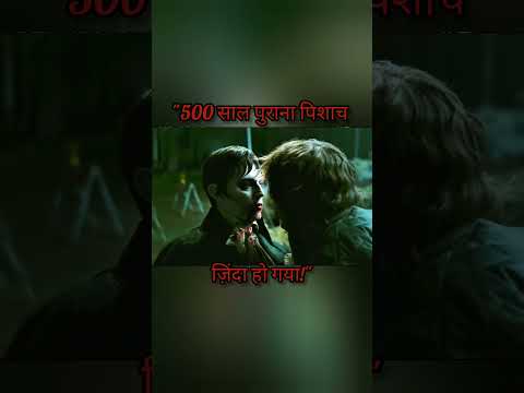 "500 साल पुराना पिशाच ज़िंदा हो गया!" #shortsfeed #shorts