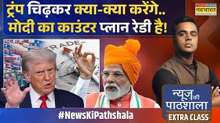 News Ki Pathshala | Sushant Sinha | Trump को समझ में आ गया..Sorry तो बोलना ही होगा? | Tariff News