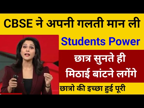 CBSE Result big News फेल छात्र होंगे पास,कम नंबर को बढ़ाने का मौका/CBSE Latest News #cbse #cbsenews