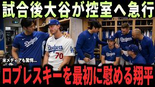 【大谷翔平】4被弾のロブレスキーへ急いだ大谷翔平、試合後のロッカールームでの行動を米国メディアが報道、思わぬ議論を呼ぶ【海外の反応・MLB】