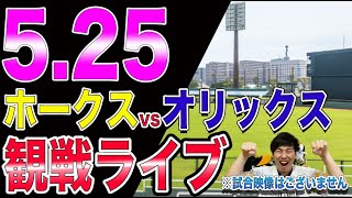 福岡ソフトバンクホークスvsオリックスバファローズの観戦ライブ！※試合映像はございません