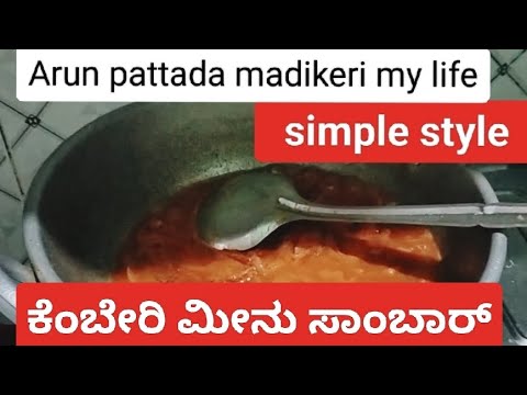 ಕೆಂಬೇರಿ ಮೀನು ಸಾಂಬಾರ್,#youtube #🐠#Fish