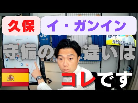 【レオザ切り抜き】マジョルカ久保とイ・ガンインの守備の違いを解説します＃サッカー＃サッカー日本代表＃久保建英