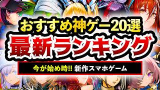 【おすすめスマホゲーム】2026年新作神ゲー総合スコアランキングTOP20！【無料アプリゲーム】#rpg #ゆっくり解説 #無課金 #ソシャゲ