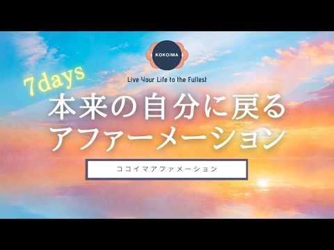 [Affirmation 20 minutes] 7-day affirmation to get back to your true self | Cocoima | Affirmation