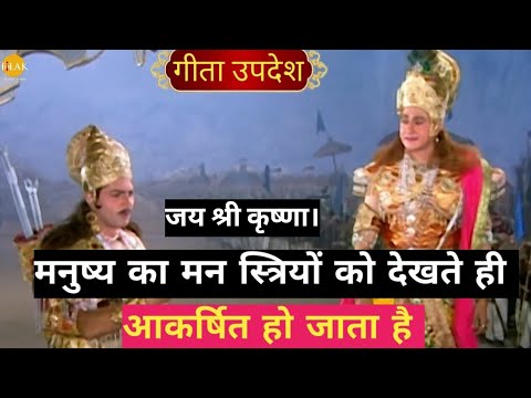 मनुष्य का मन स्त्रियों को देखते ही आकर्षित हो जाता है || #महाभारत #गीता #geetaupadesh #geetagyan