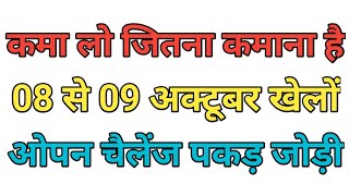 Pakad jodi satta king 08 October 2025 pakad jodi tarik  #sattaking #pakadjodi #sksattafixer
