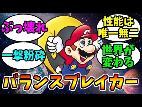 ゲームの”バランスブレイカー”といえば?【ゲーム反応集】
