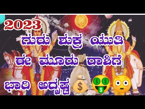 ಮೀನ ರಾಶಿಯಲ್ಲಿ ಗುರು ಶುಕ್ರ ಯುತಿ|| ಮೂರು ರಾಶಿಯವರಿಗೆ ಬಂಪರ್ ಲಾಭ💰 🤑😳|| #horoscope #gurushukra #mesharashi