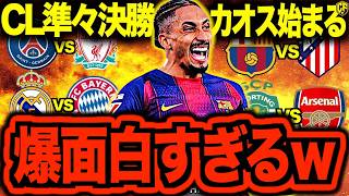 [Premier League Crushing Defeat] Champions League Quarter-Final Draws are Intense and Crazy! A Th...