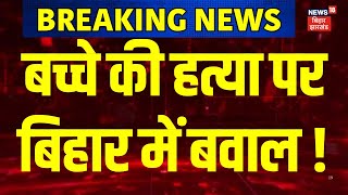 Chapra Minor Death : बच्चे की हत्या पर बिहार में बवाल ! | Bihar News | Latest News | Hindi News