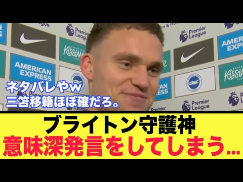 【謎】三笘の同僚フェルブルッヘンが、別れを告げるような意味深発言...。