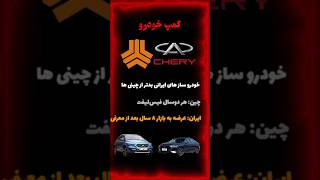 خودروسازهای ایرانی بدتر از چینی‌ها.#خودرو #ماشین #خودروسازی #سایپا