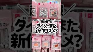 ダイソーまたやりおった‼️Kyummeの次もう新作きた😳