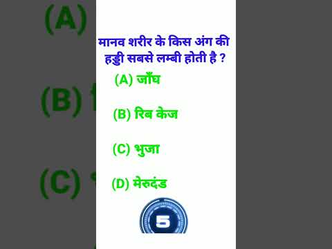 #shorts #gkinhindi #gk #humanbody #viral #viralshorts  Manav sarir me sabse badi haddi ?