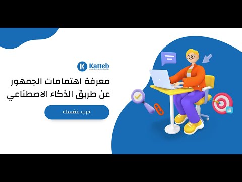 استهداف الجمهور على فيس بوك عن طريق الذكاء الاصطناعي