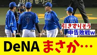 DeNA　悪夢・・・【野球情報】【2ch 5ch】【なんJ なんG反応】【野球スレ】