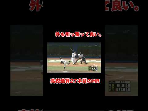 高校で最後に打った試合を決めるホームラン！外に逃げるシンカーをライトスタンドへ！　#shorts #野球 #ホームラン #甲子園