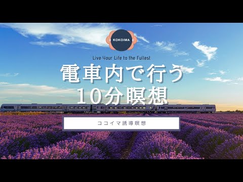 【瞑想 10分】電車の中でできる心が落ち着く10分瞑想 | ココイマ | 誘導瞑想