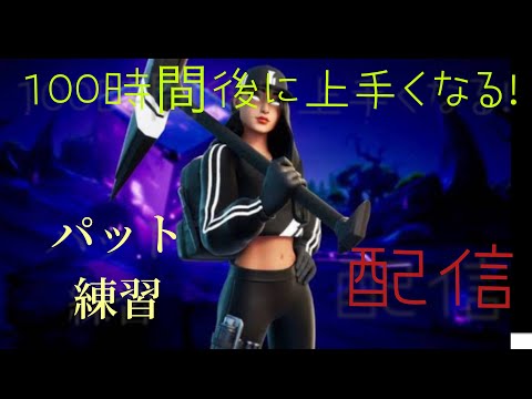 【フォートナイト】100時間後にpadうまくなる! #1時間目