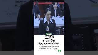 เปิดนาที! "นายกฯ อิ๊งค์" ปฏิญาณตนหน้าบัลลังก์ | ThairathNews