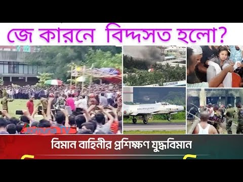 ভয়ংকর বিমান দুর্ঘটনা আজ বাংলাদেশে! স্কুলে পড়ে শিশুদের মৃত্যুBangladesh Plane Crash | Child Victims