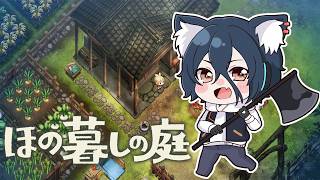 【ほの暮しの庭】#2 大好きな農業クラフトゲーだけどホラー…？【おうかみ】
