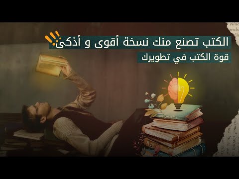 كيف تغير الكتب حياتك؟