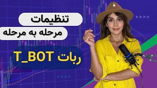 تنظیمات مرحله به مرحله ربات تمام اتومات T_BOT  |  ربات ترید اتومات