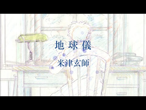 【カラオケ】米津玄師「地球儀」