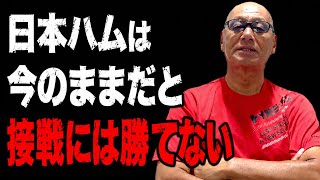 日本ハムは今のままだと接戦には勝てない