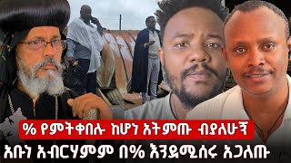 ⭕የፐርሰንትን ጉዳይ አቡነ አብርሃምም ተቀላቅለውናል። % የምትፈልጉ ከሆነ አትምጡ ብለናቸዋል