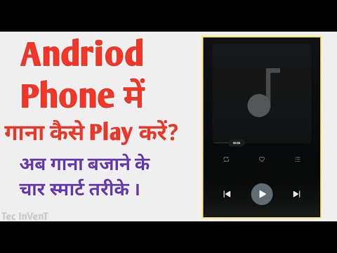 Andriod फोन में गाना बजाने के चार Smart तरीके । Play song by smart features of Android । Tec InVenT