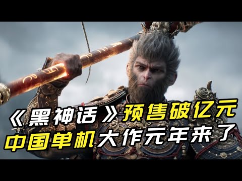黑神话海外遇冷 女权闹事 中国单机全球化有多难？