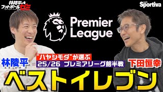 【プレミアリーグ】 リーグ前半戦ベストイレブン！   林陵平×下田恒幸 林陵平のフットボールゼミ＃86