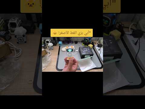 AIBI "تخيلوا أبي بلباس قط أصفر! 🐱😆 هل سيعجبه #deals_aldjazair#ai #unboxing #تكنولوجيا#لباس_القط