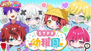 【生放送】STPRようちえんっ！～だいすきなおともだちといっしょ！～【すとぷり/騎士A/アンプタック/めておら】【#STPR100時間リレー生放送】