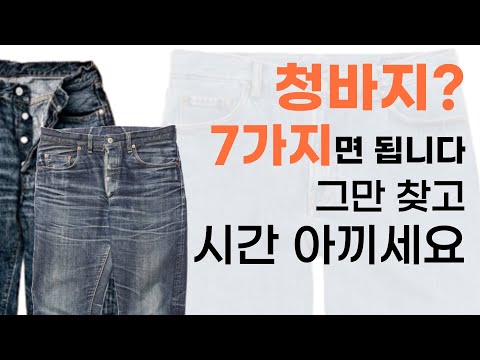 청바지는 그냥 이 중에서 고르면 됩니다.
