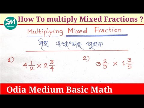 how to multiply mixed fractions | ମିଶ୍ର ଭଗ୍ନାଂଶର ଗୁଣନ କିପରି କରାଯାଏ? @sahajamath