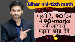 Bihar Board12th Math 2026 | 90 Din me  90+ Marks laye llthakursirpatnall tmcpatnall 12th math